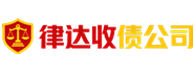 肇庆律达收债公司