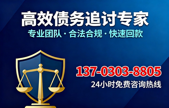 肇庆高效债务追收联系电话 肇庆高效债务追收联系电话
